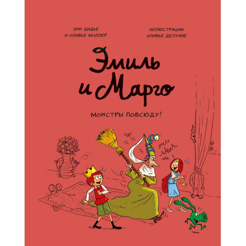 Эмиль и Марго. Монстры...