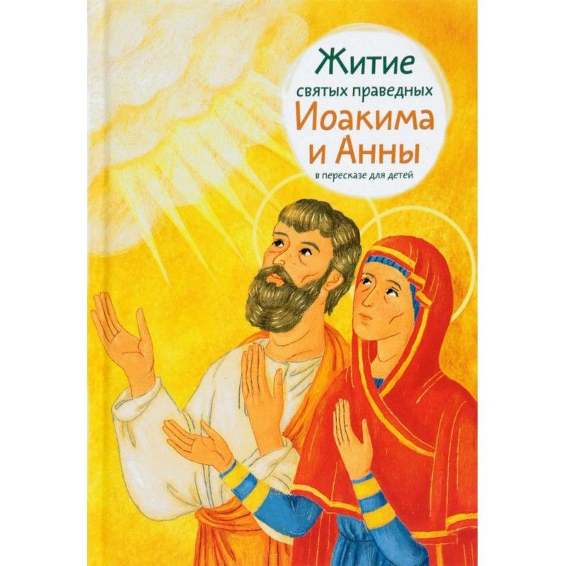 Житіє святих праведного...