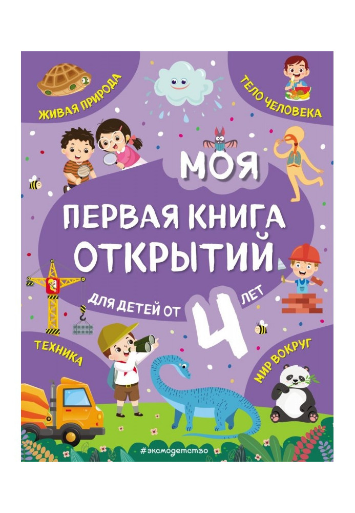 Моя перша книга відкриттів. Для дітей від 4 років