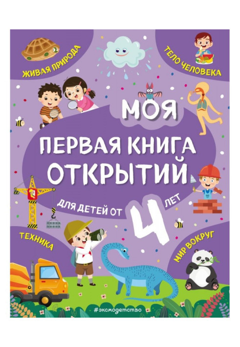 Моя первая книга открытий. Для детей от 4 лет