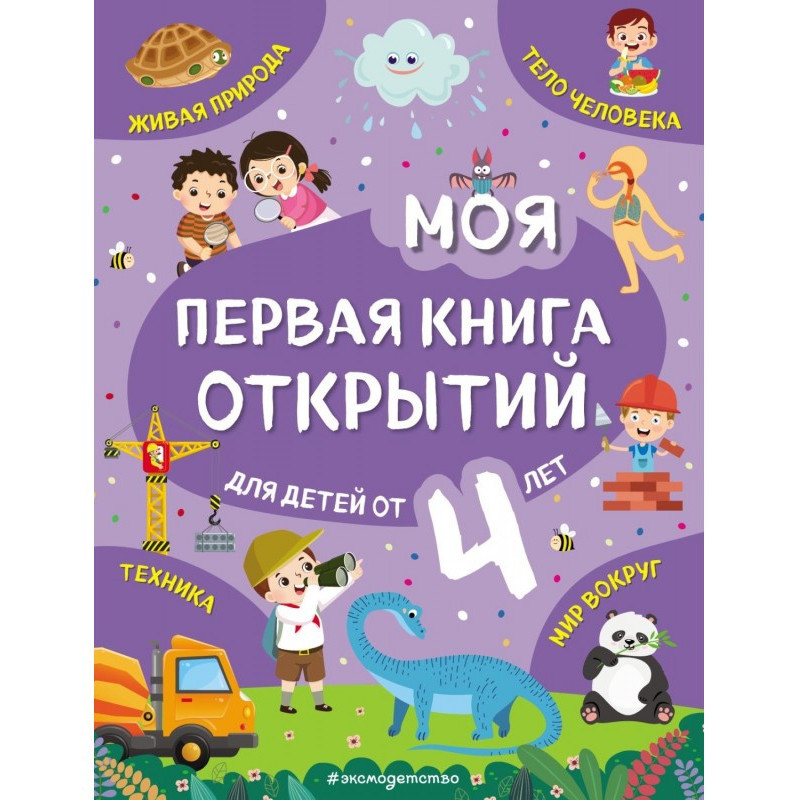 Моя первая книга открытий....