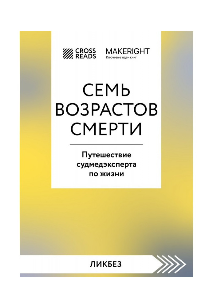 Саммари книги «Семь возрастов смерти. Путешествие судмедэксперта по жизни»