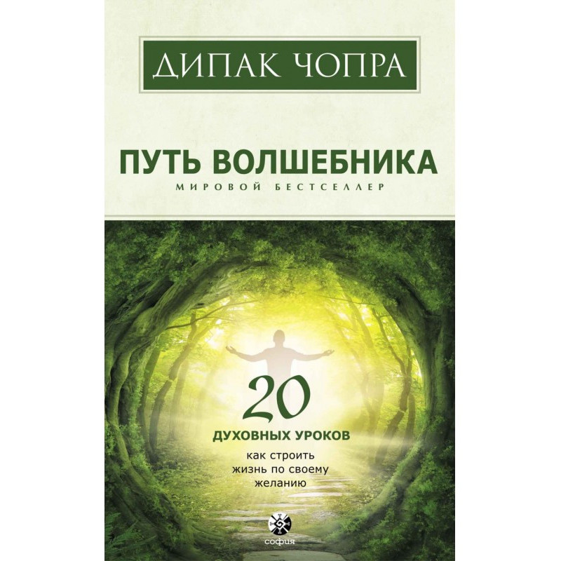 Шлях чарівника. 20 духовних...