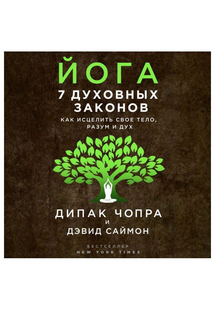 Йога. 7 духовних законів. Як зцілити своє тіло, розум і дух