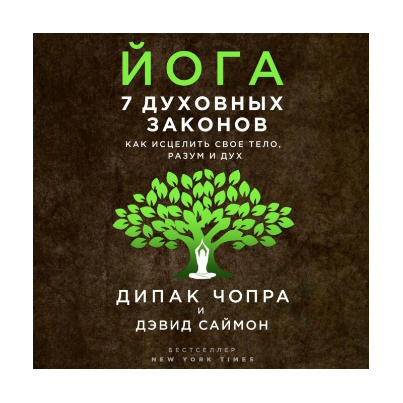 Йога. 7 духовних законів....