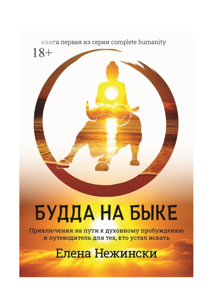 Будда на быке. Приключения на Пути к Духовному Пробуждению и Путеводитель для Тех, Кто Устал Искать