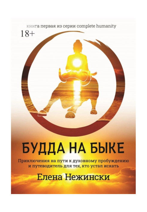 Будди на бика. Пригоди на Шляхи до Духовного Пробудження та Путівник для Тих, Хто Стомився Шукати