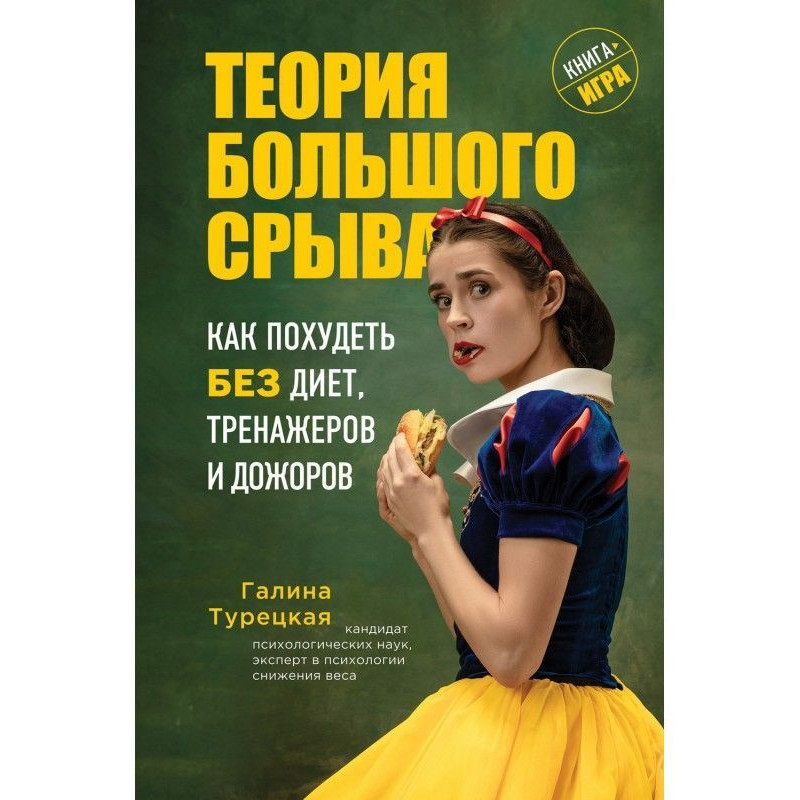 Теория большого срыва. Как...