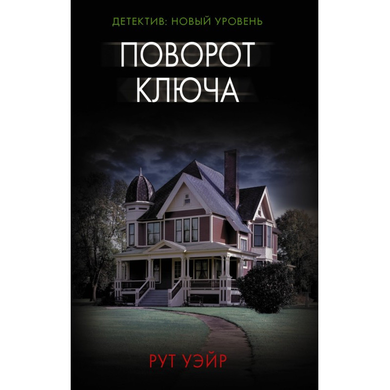 Поворот ключа