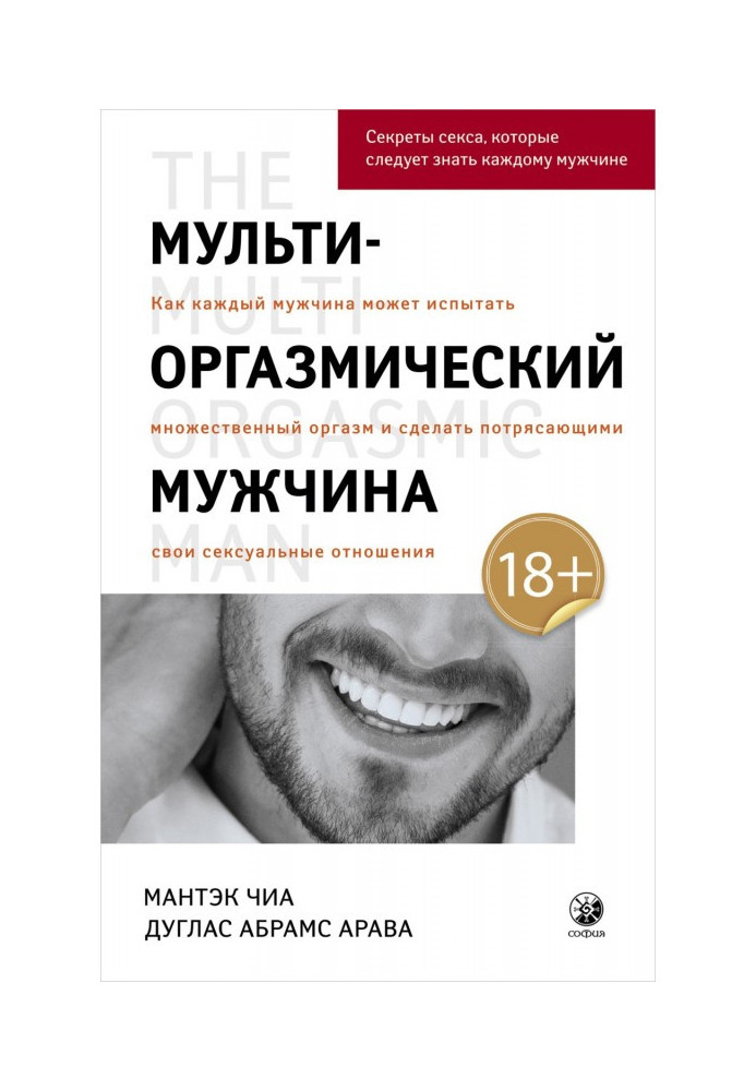 Мульти-оргазмический мужчина. Как каждый мужчина может испытать множественный оргазм и сделать потрясающими свои сексуальные ...