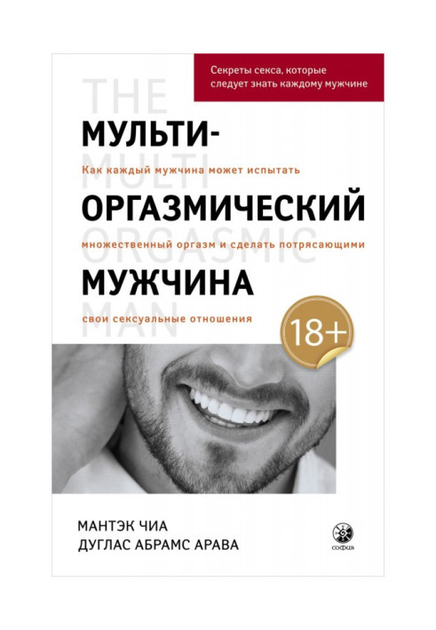 Мульти-оргазмический мужчина. Как каждый мужчина может испытать множественный оргазм и сделать потрясающими свои сексуальные ...