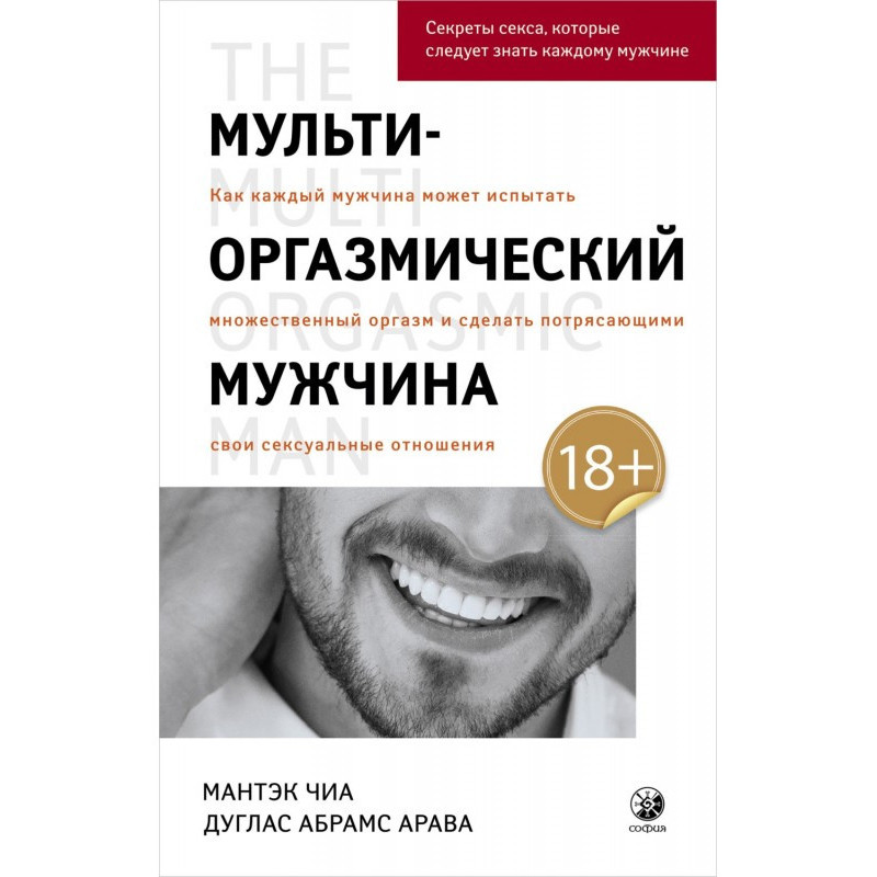 Мульти-оргазмічний чоловік....