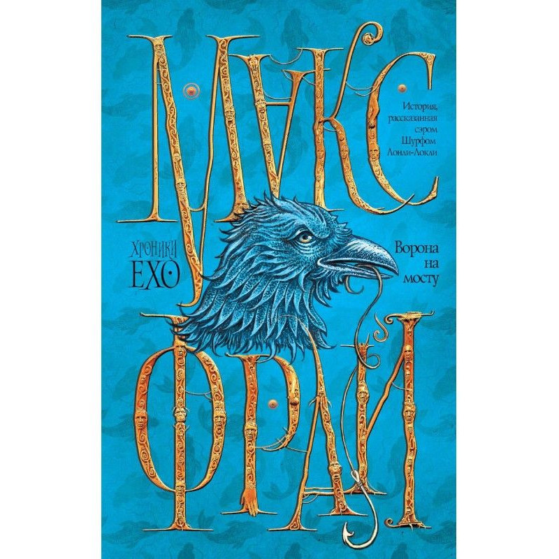 Ворона на мосту