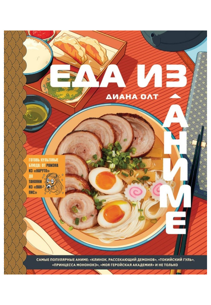 Anime food. Prepare iconic dishes. From Naruto Ramen to One Piece Takoyaki