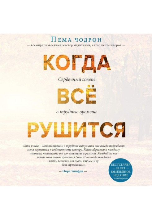 Коли все рушиться. Сердечна рада в скрутні часи