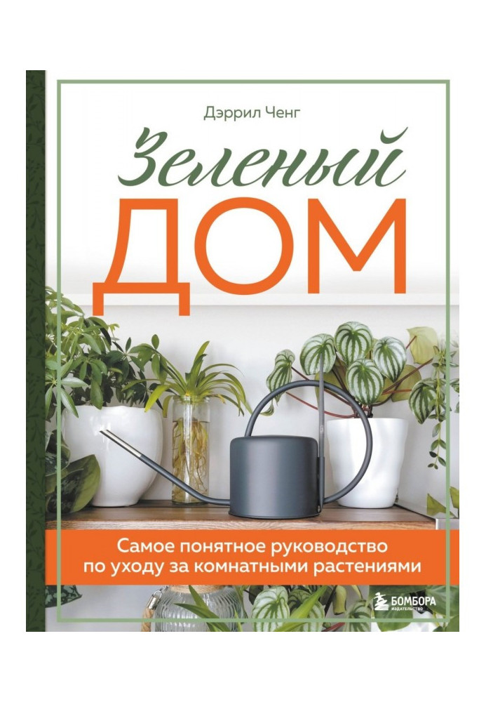 Green house. The most comprehensive guide to houseplant care