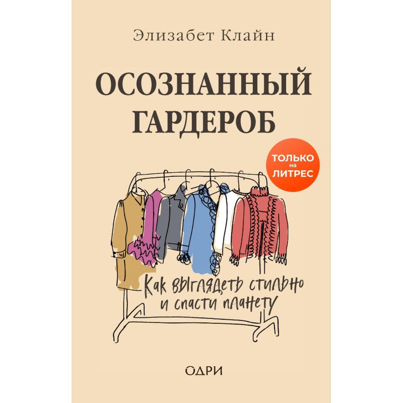 Усвідомлений гардероб. Як...