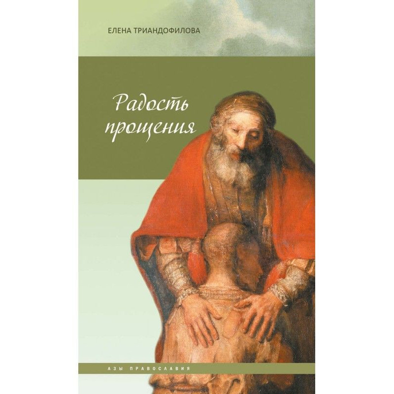 Радість пробачення