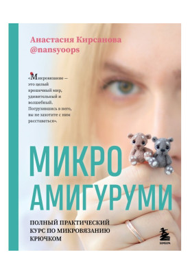 Мікроамігурумі. Повний практичний курс з мікров'язання гачком