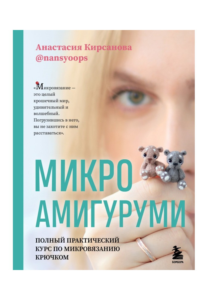 Микроамигуруми. Полный практический курс по микровязанию крючком