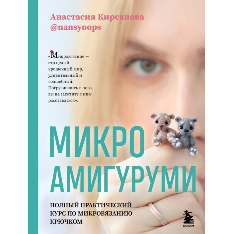 Мікроамігурумі. Повний...