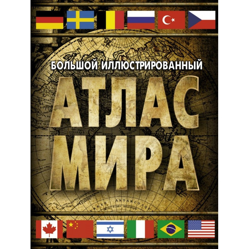 Великий ілюстрований атлас...