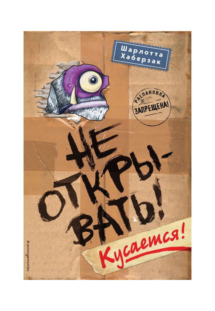 Не открывать! Кусается!