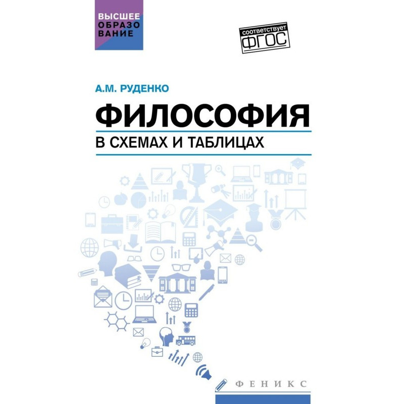 Философия в схемах и...