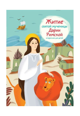 Life of saint martyr Darius...