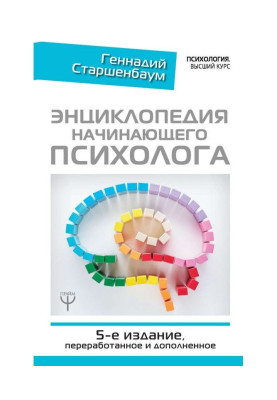 Энциклопедия начинающего психолога