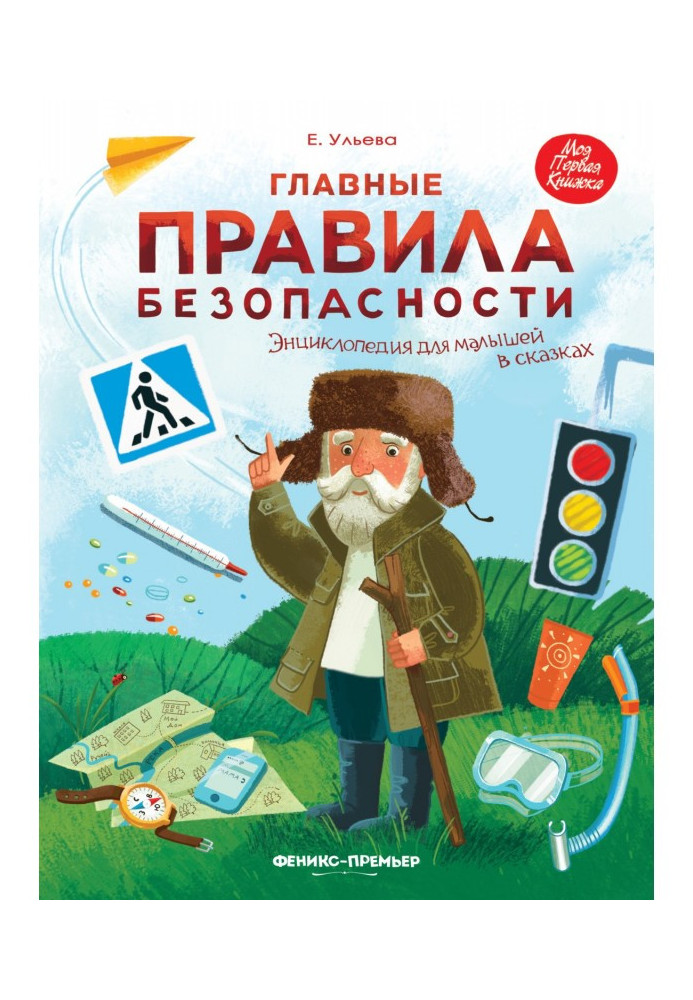 Основні правила безпеки. Енциклопедія для малюків у казках