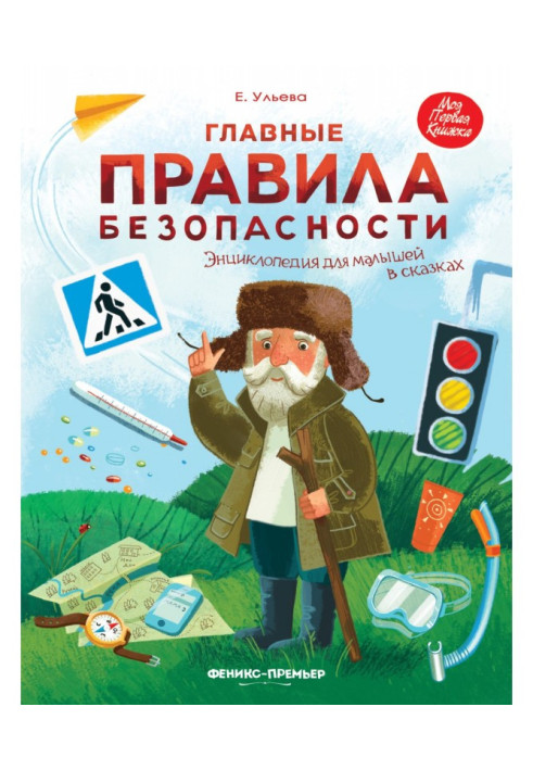 Основні правила безпеки. Енциклопедія для малюків у казках