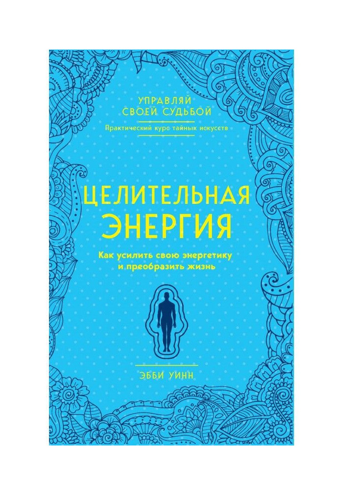 Целительная энергия. Как усилить свою энергетику и преобразить жизнь