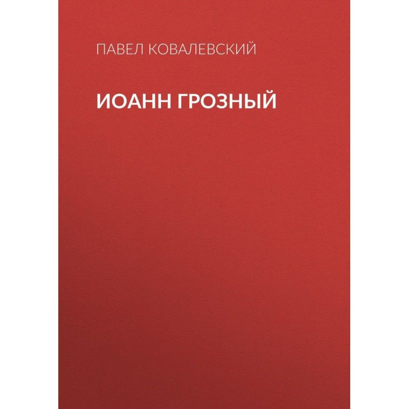 Іоанн Грозный