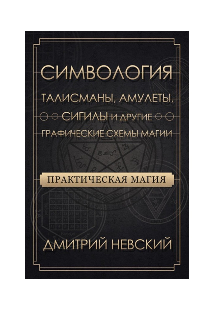 Практична магія. Символогія. Талісмани, амулети, сигіли та інші графічні схеми магії