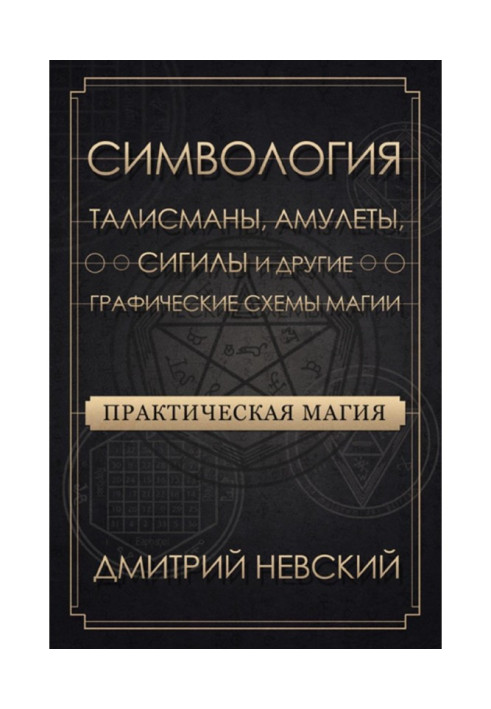 Практическая магия. Симвология. Талисманы, амулеты, сигилы и другие графические схемы магии