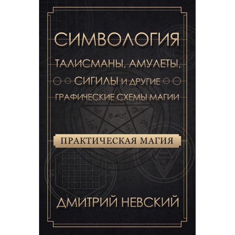 Практическая магия....
