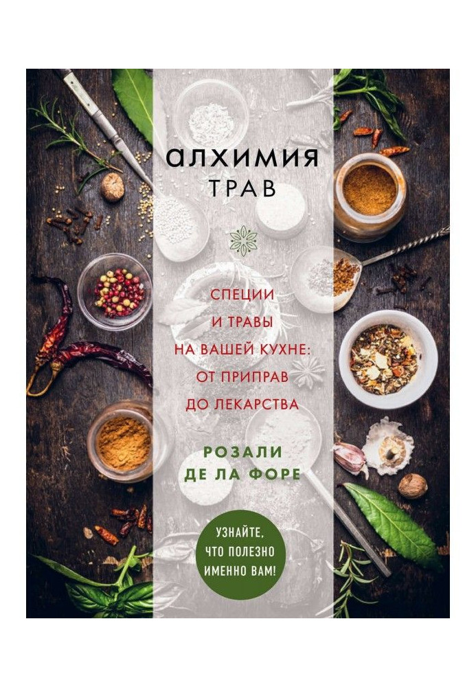 Alchemy of herbares. Spices and herbares on your kitchen: from seasonings to medicine