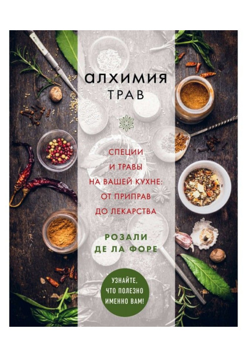 Alchemy of herbares. Spices and herbares on your kitchen: from seasonings to medicine