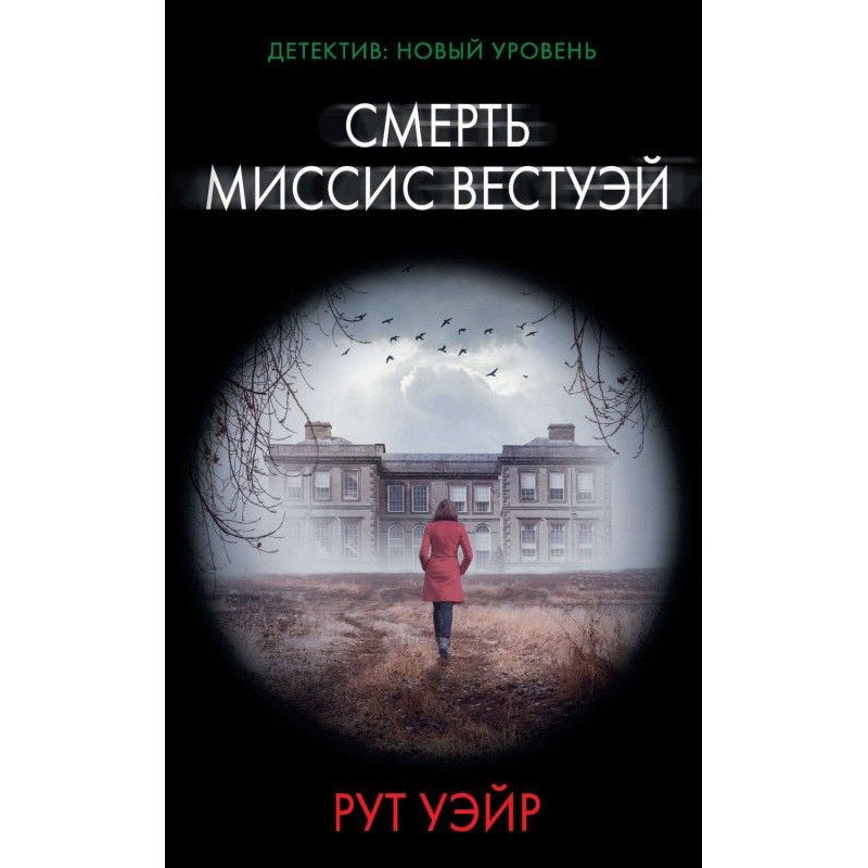 Смерть миссис Вестуэй