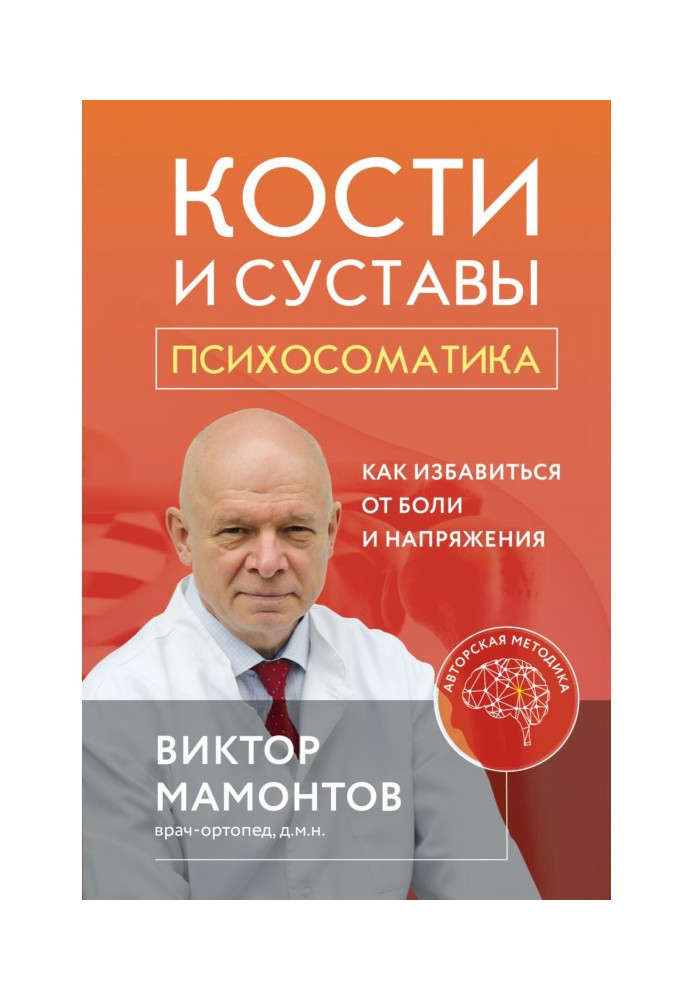 Кістки та суглоби: психосоматика. Як позбутися болю та напруги