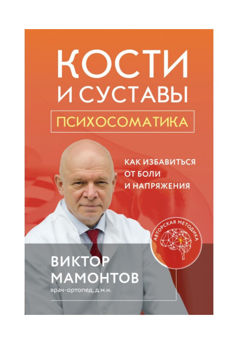 Кістки та суглоби: психосоматика. Як позбутися болю та напруги