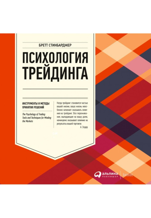 Психологія трейдинга. Інструменти і методи ухвалення рішень