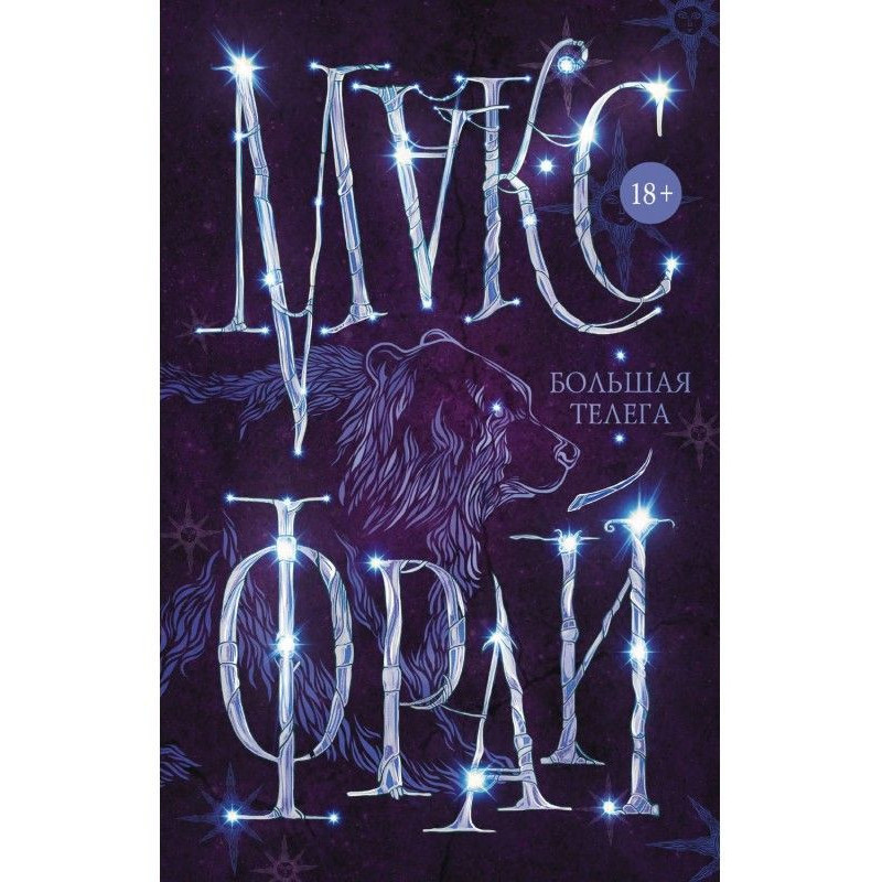 Великий віз