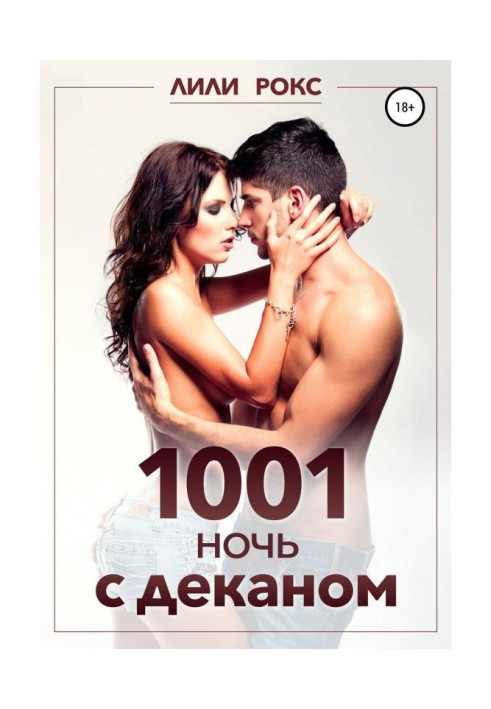 1001 ніч з деканом