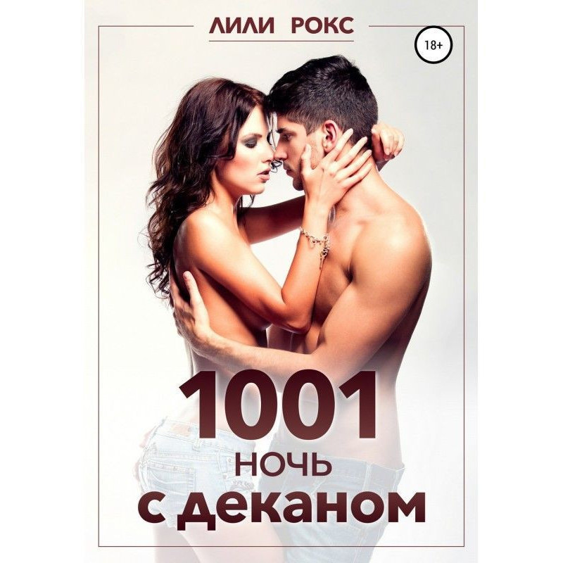 1001 ніч з деканом