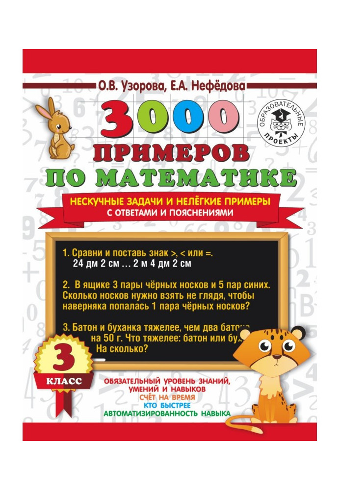 3000 examples on mathematics. Unboring tasks and heavy examples. With answers and explanations. 3 class