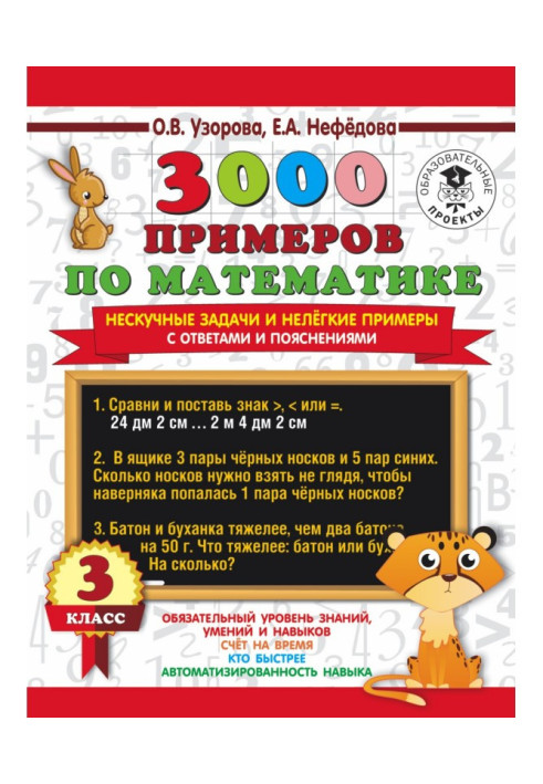 3000 examples on mathematics. Unboring tasks and heavy examples. With answers and explanations. 3 class