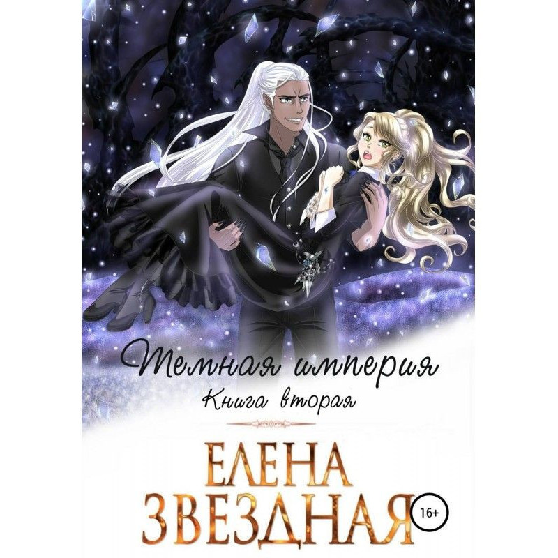 Темна імперія. Книга друга