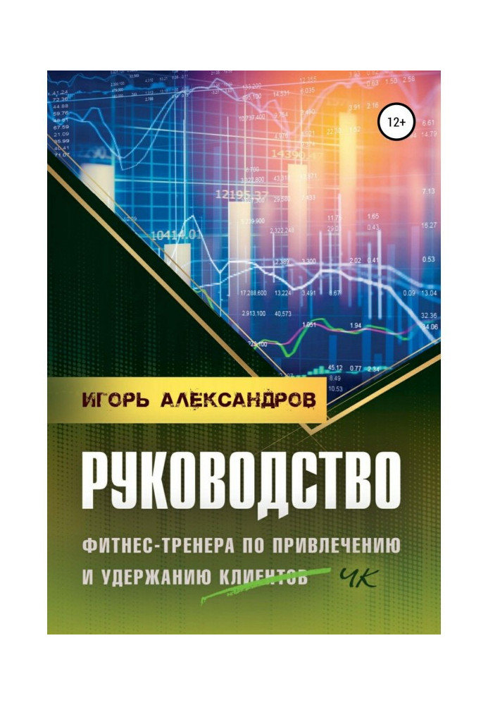 Руководство фитнес-тренера по привлечению и удержанию клиентов